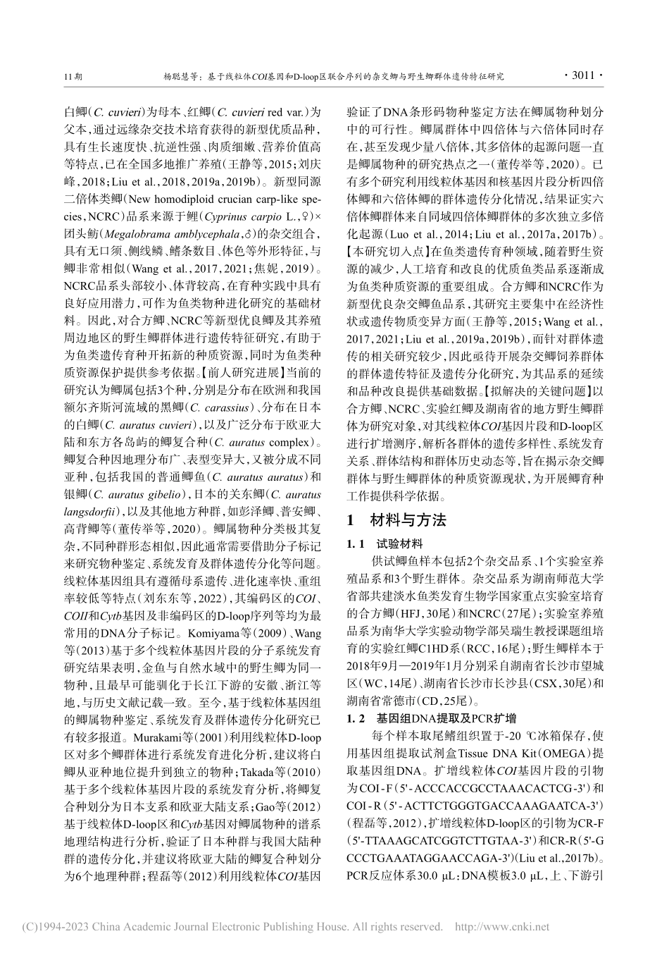 基于线粒体COI基因和D-...鲫与野生鲫群体遗传特征研究_杨聪慧.pdf_第3页