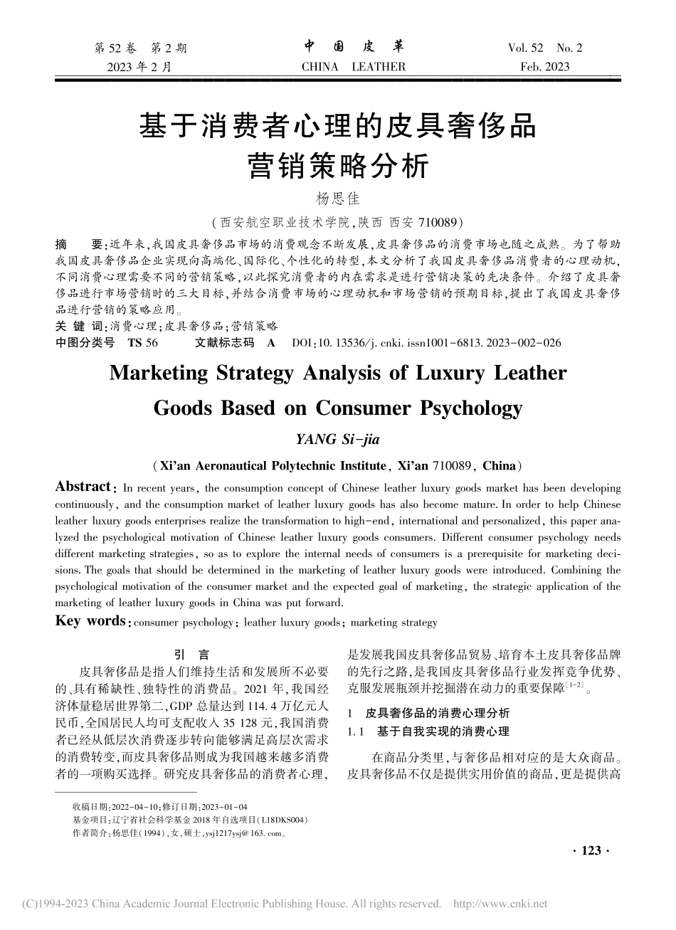 基于消费者心理的皮具奢侈品营销策略分析_杨思佳.pdf_第1页