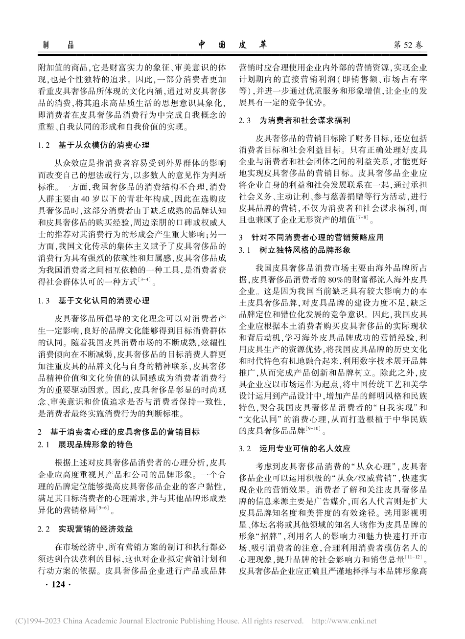 基于消费者心理的皮具奢侈品营销策略分析_杨思佳.pdf_第2页
