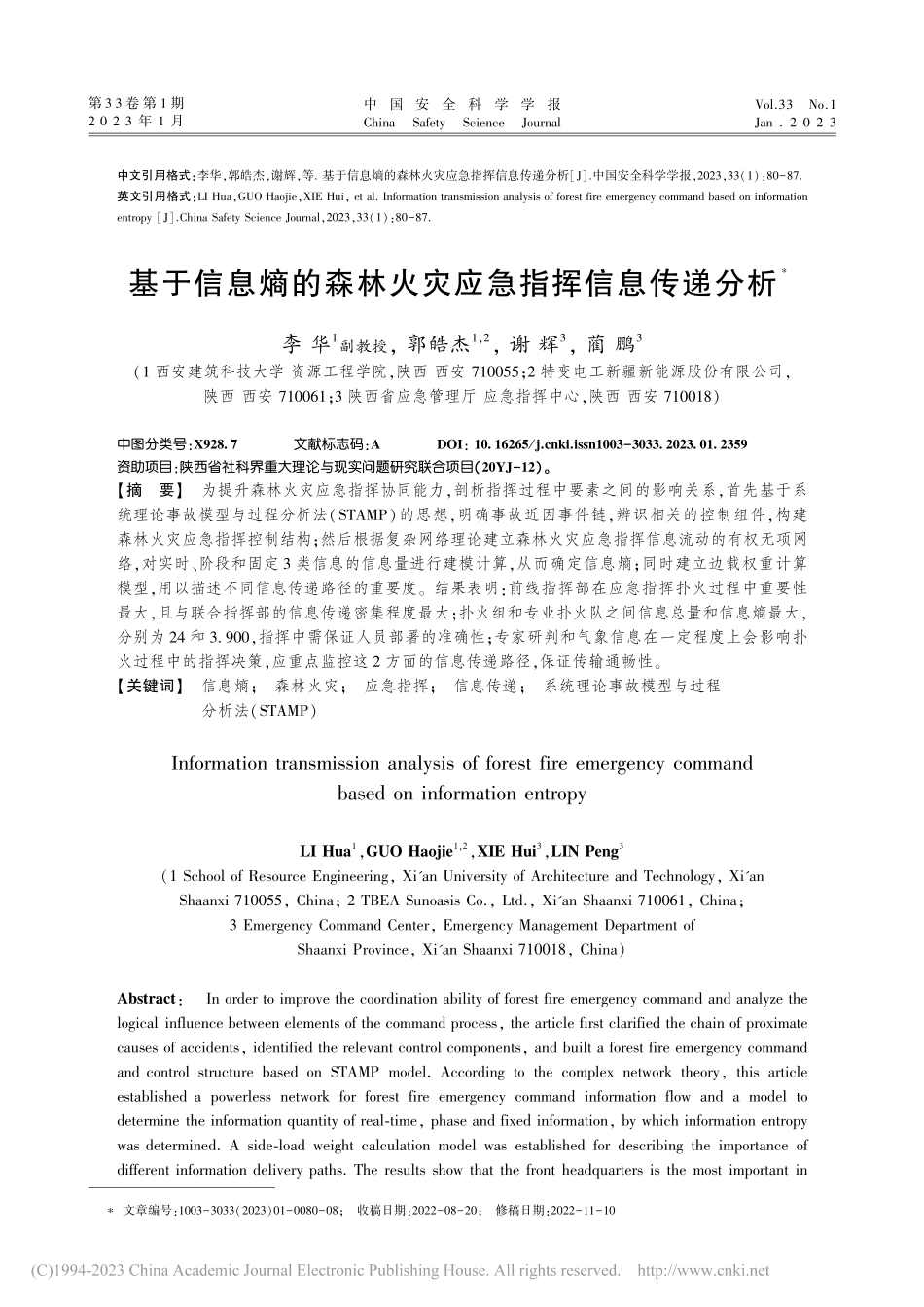 基于信息熵的森林火灾应急指挥信息传递分析_李华.pdf_第1页