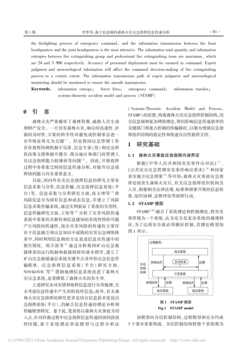 基于信息熵的森林火灾应急指挥信息传递分析_李华.pdf_第2页