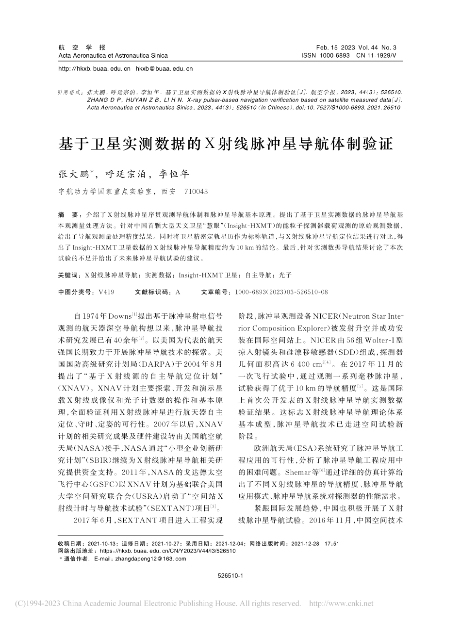 基于卫星实测数据的X射线脉冲星导航体制验证_张大鹏.pdf_第1页
