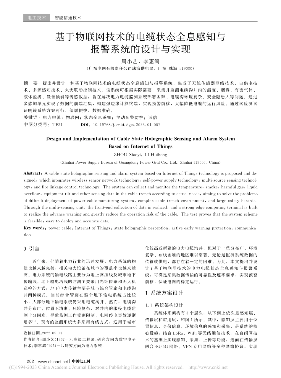 基于物联网技术的电缆状态全...感知与报警系统的设计与实现_周小艺.pdf_第1页