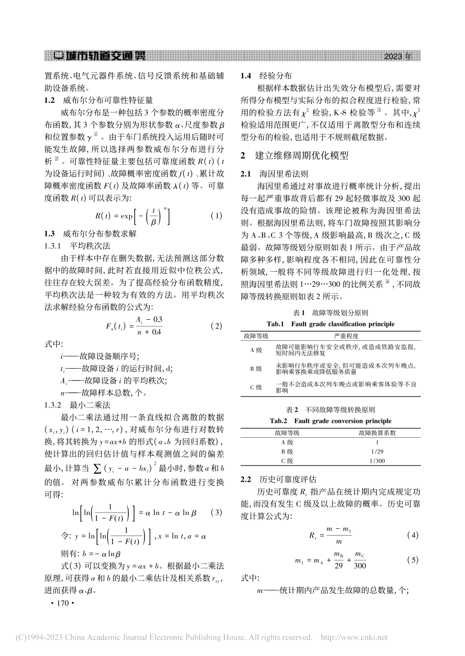 基于威布尔分布及海因里希法...组车门系统维修周期优化研究_李建新.pdf_第2页