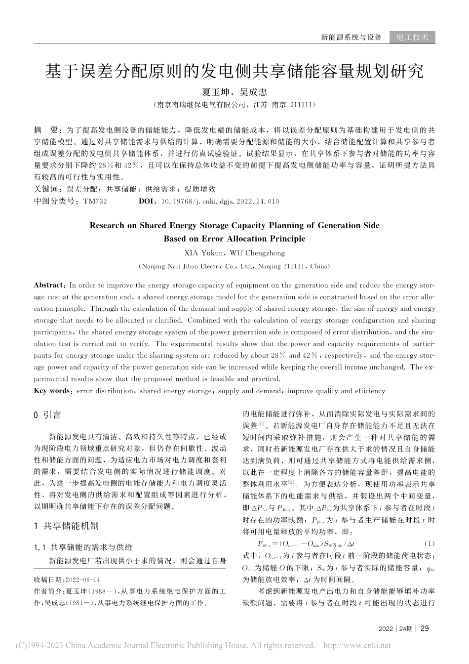 基于误差分配原则的发电侧共享储能容量规划研究_夏玉坤.pdf_第1页