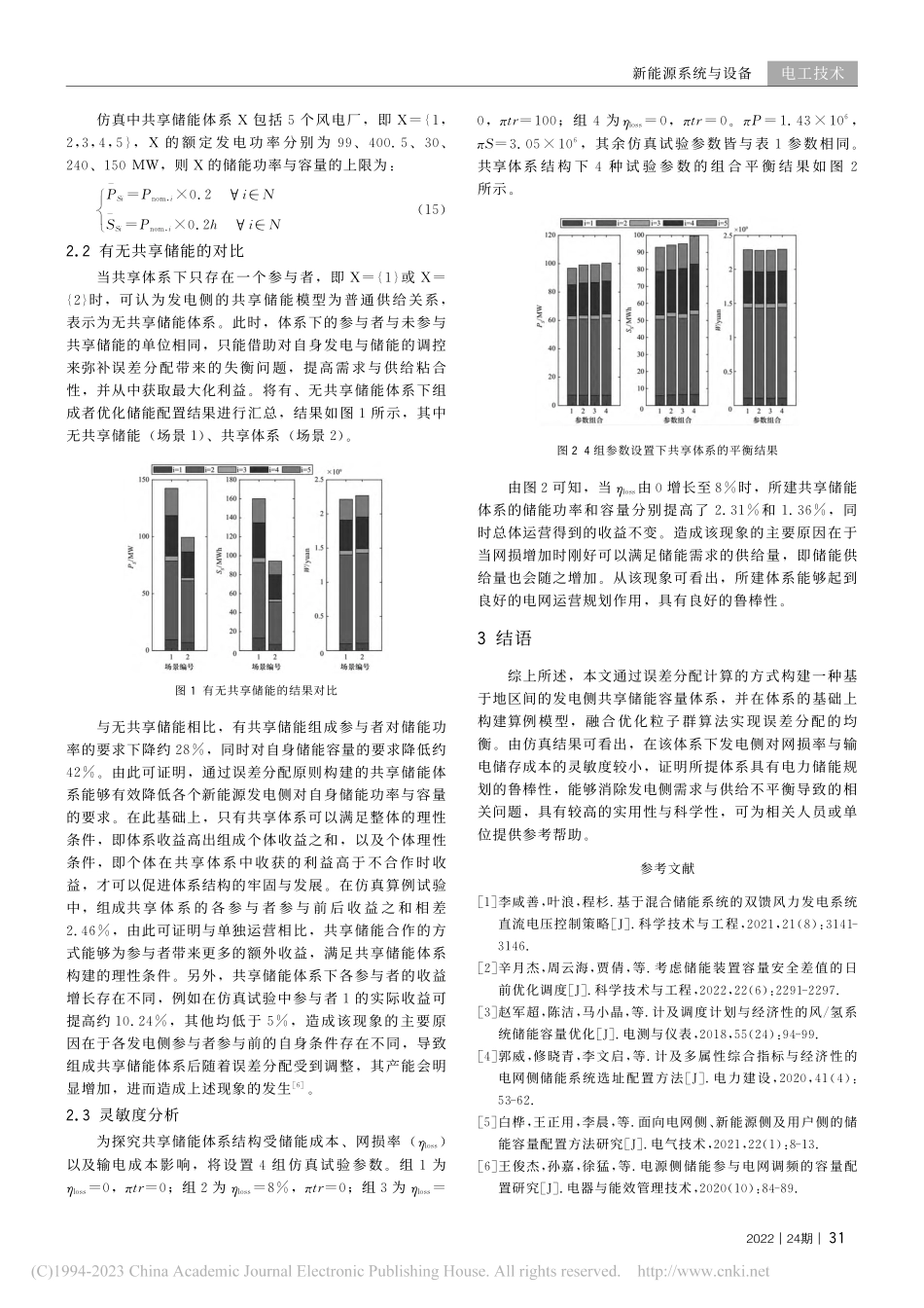 基于误差分配原则的发电侧共享储能容量规划研究_夏玉坤.pdf_第3页