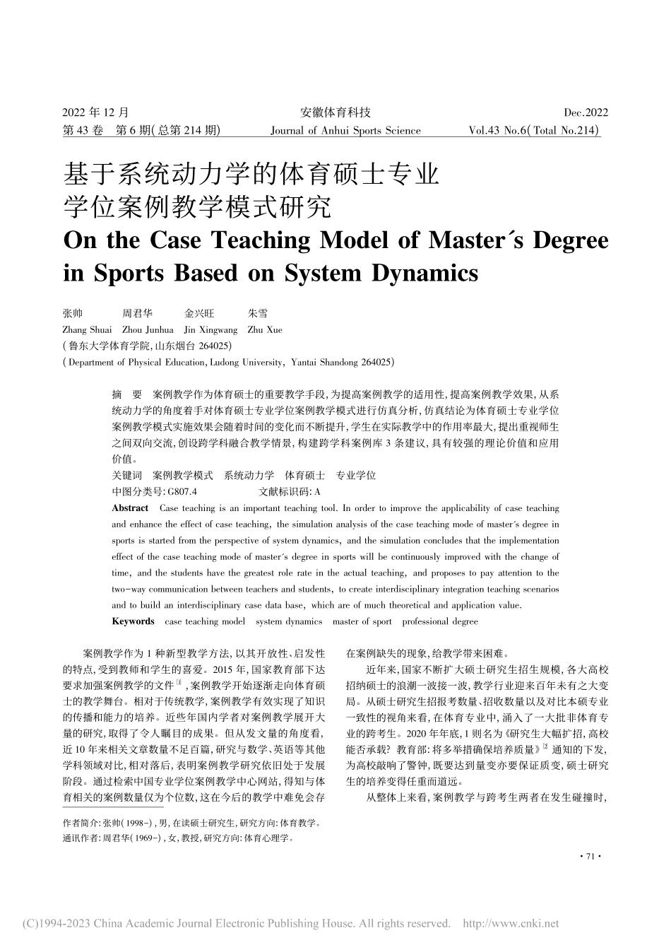 基于系统动力学的体育硕士专业学位案例教学模式研究_张帅.pdf_第1页