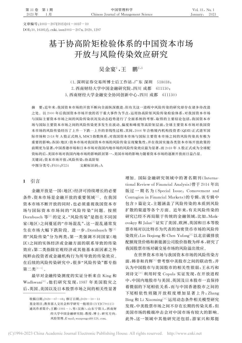 基于协高阶矩检验体系的中国...市场开放与风险传染效应研究_吴金宴.pdf_第1页