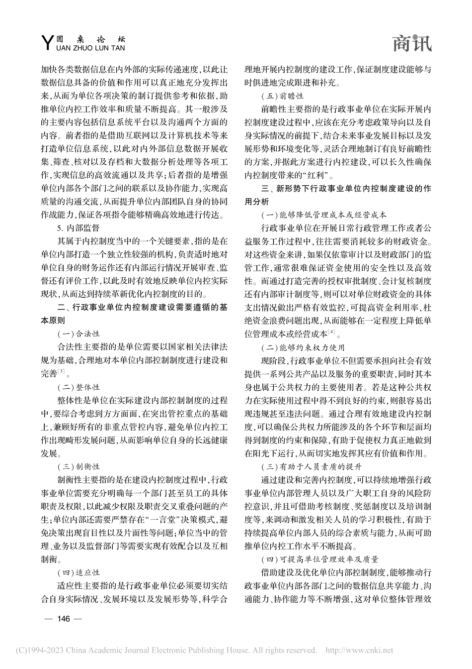 基于新形势的行政事业单位内部控制制度建设研究分析_聂兵.pdf_第2页
