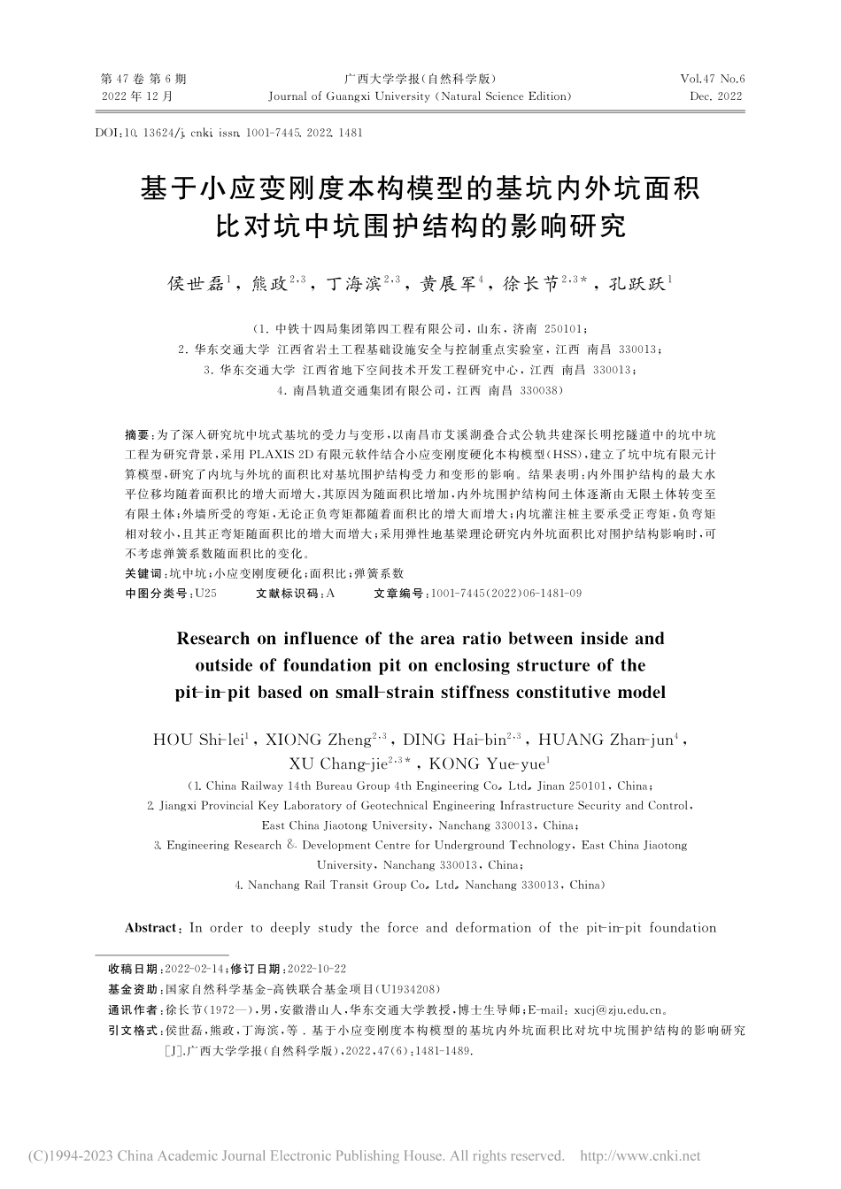 基于小应变刚度本构模型的基...对坑中坑围护结构的影响研究_侯世磊.pdf_第1页