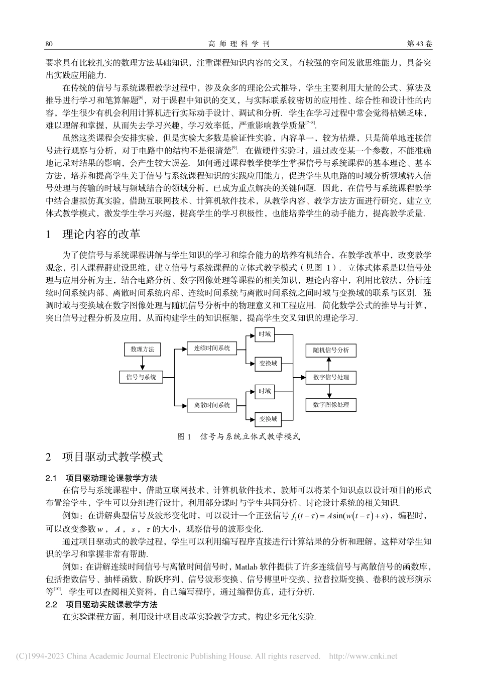 基于项目驱动的信号与系统课程立体式教学_刘明君.pdf_第2页