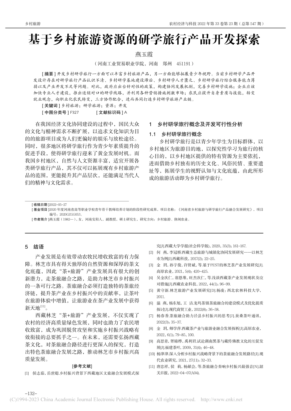 基于乡村旅游资源的研学旅行产品开发探索_燕玉霞.pdf_第1页