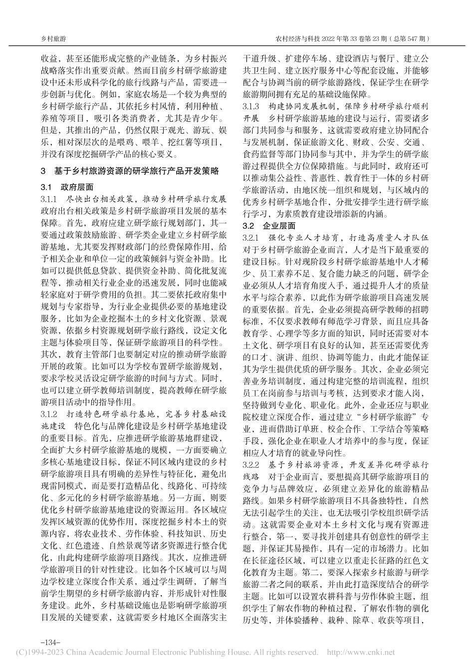 基于乡村旅游资源的研学旅行产品开发探索_燕玉霞.pdf_第3页
