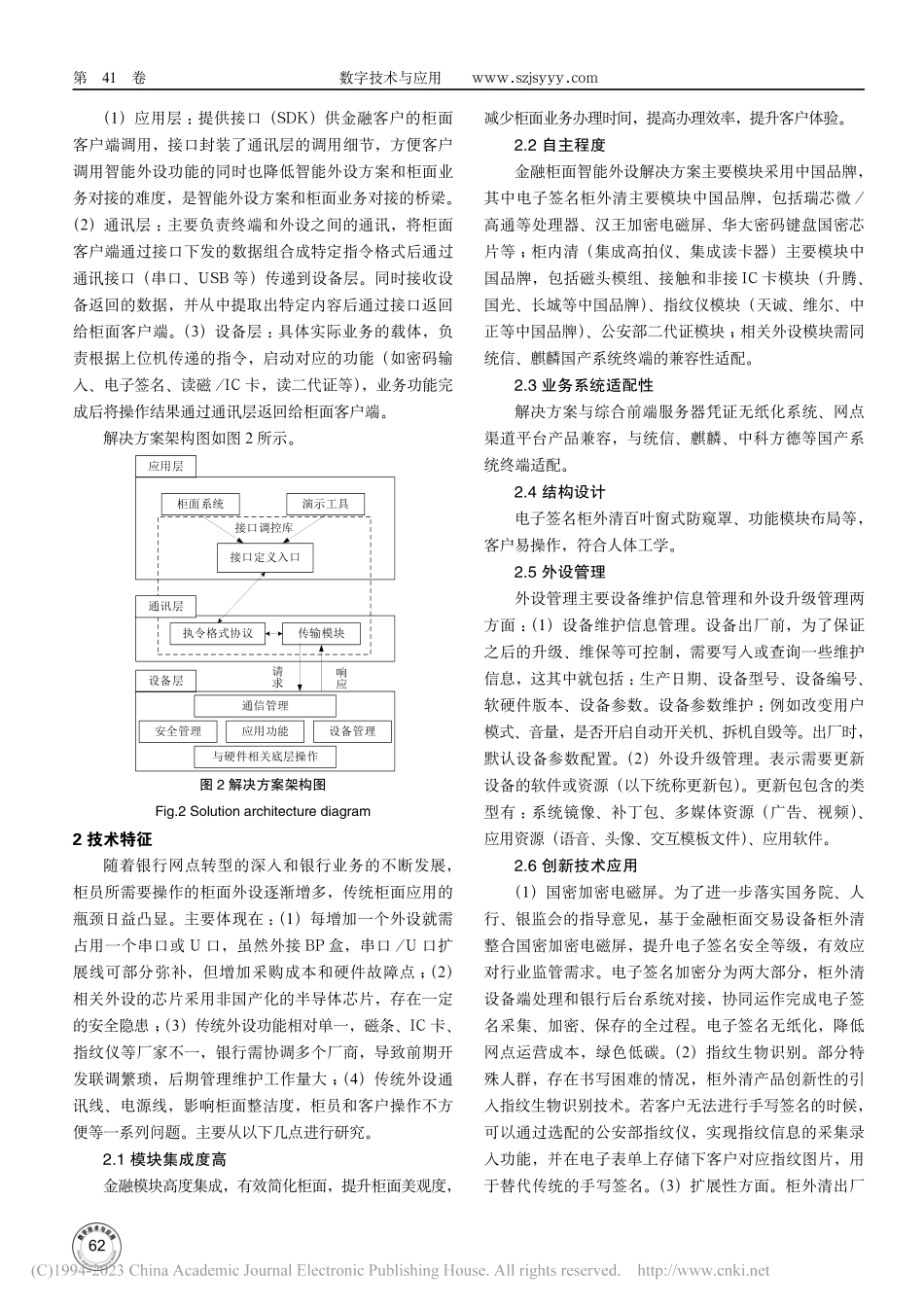 基于信创金融柜面智能外设解决方案的分析_赖增凯.pdf_第2页