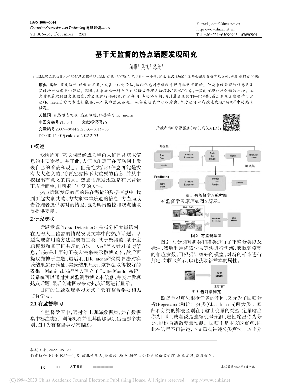 基于无监督的热点话题发现研究_闻彬.pdf_第1页