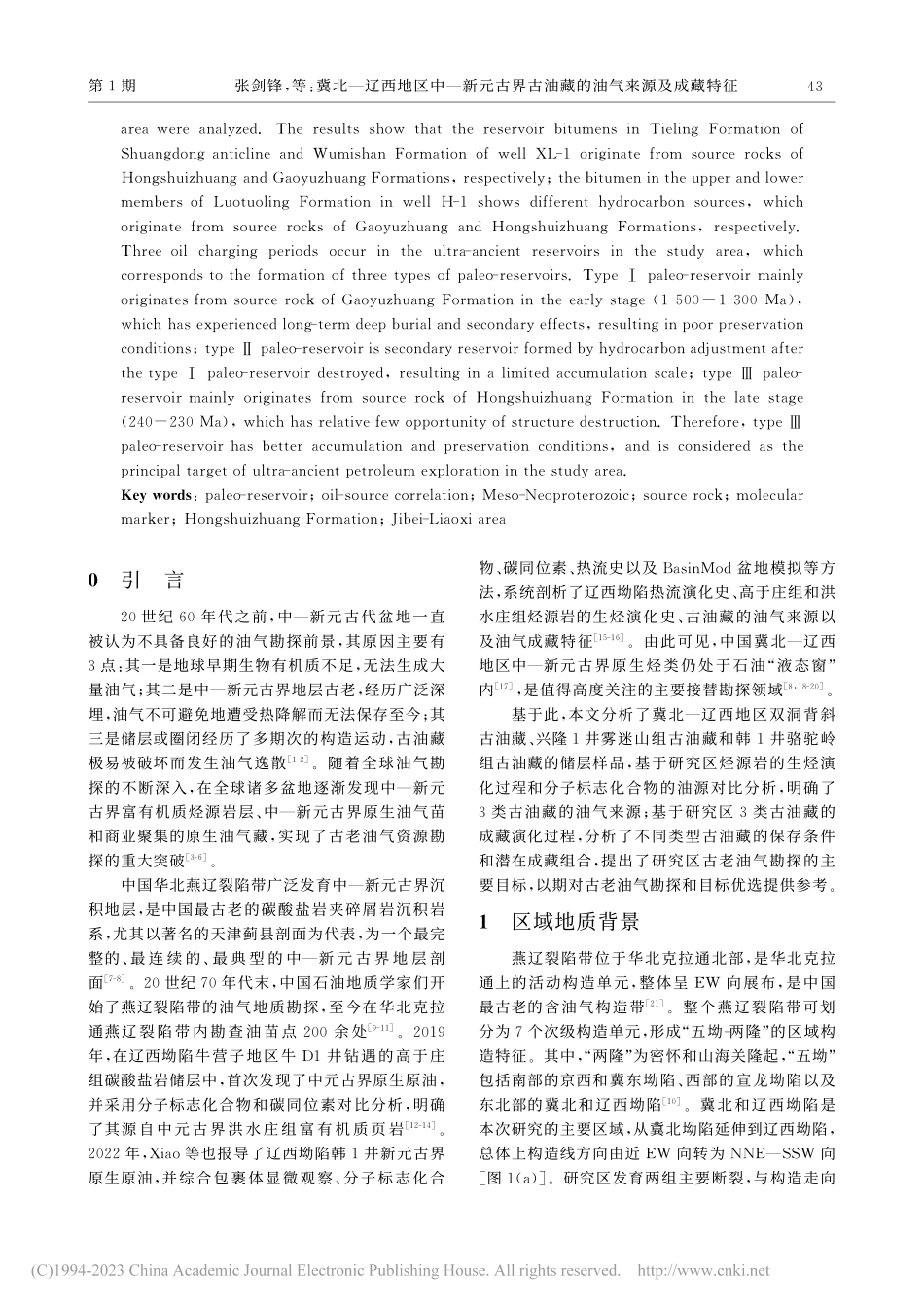 冀北—辽西地区中—新元古界古油藏的油气来源及成藏特征_张剑锋.pdf_第2页