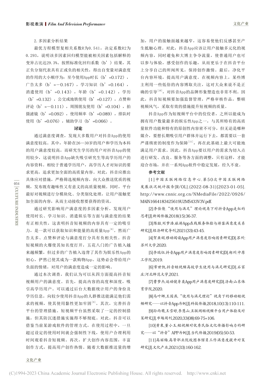 基于问卷调查的抖音App使用满意度分析_史晨阳.pdf_第3页