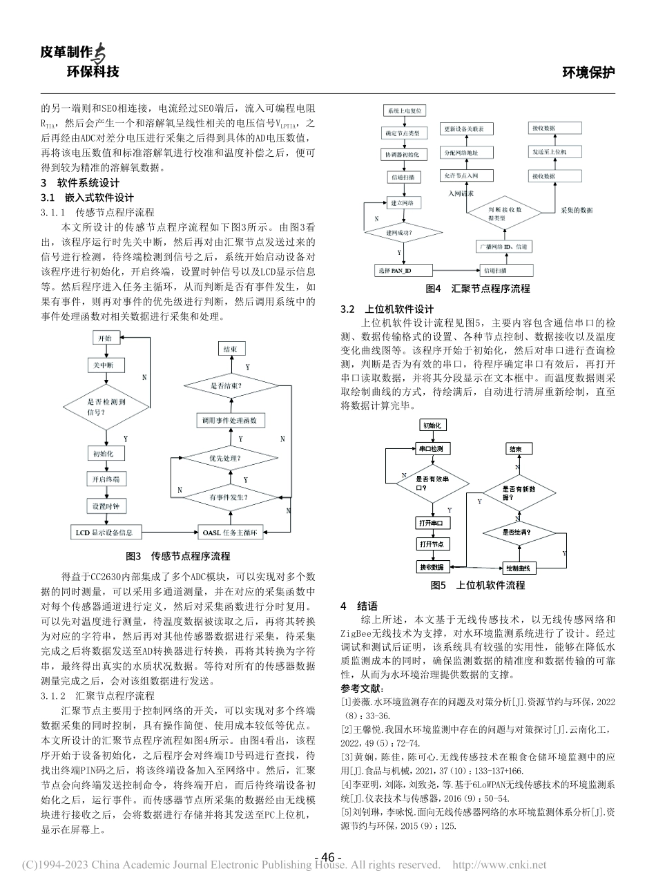 基于无线传感技术的水环境监测系统设计_贾爱云.pdf_第3页