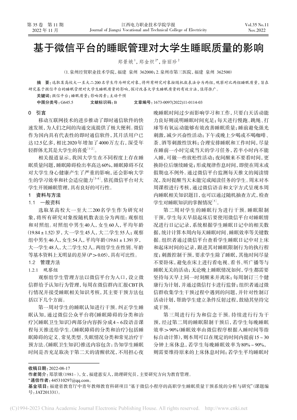 基于微信平台的睡眠管理对大学生睡眠质量的影响_郑景娥.pdf_第1页