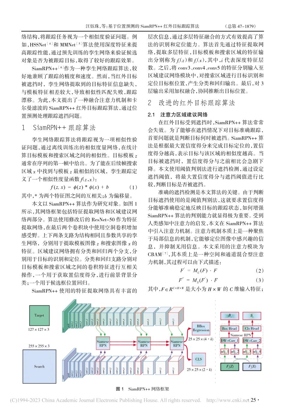 基于位置预测的SiamRPN++红外目标跟踪算法_汪钰珠.pdf_第2页