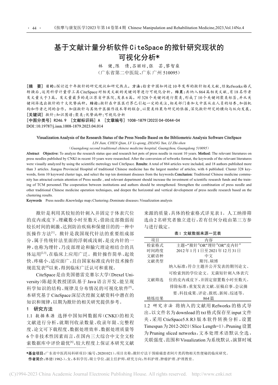 基于文献计量分析软件Cit...的揿针研究现状的可视化分析_林健.pdf_第1页
