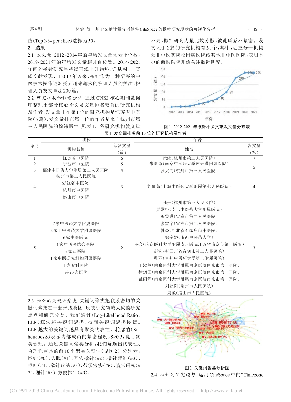 基于文献计量分析软件Cit...的揿针研究现状的可视化分析_林健.pdf_第2页