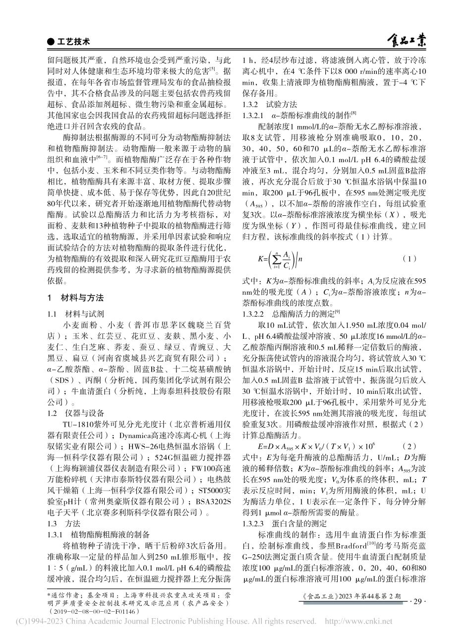 基于响应面法的花豇豆酯酶提取工艺_马月琼.pdf_第2页