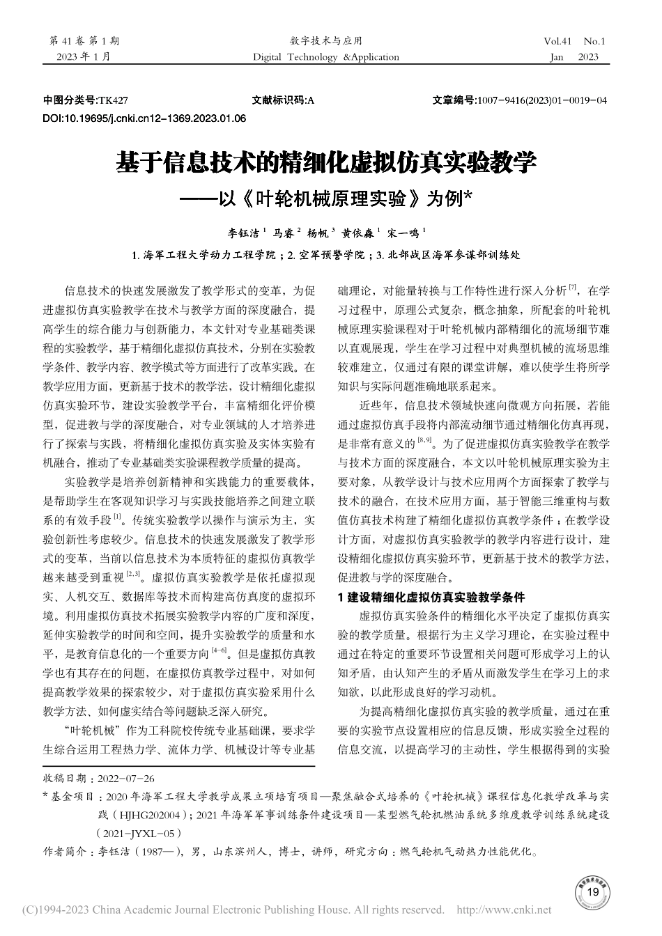 基于信息技术的精细化虚拟仿...以《叶轮机械原理实验》为例_李钰洁.pdf_第1页