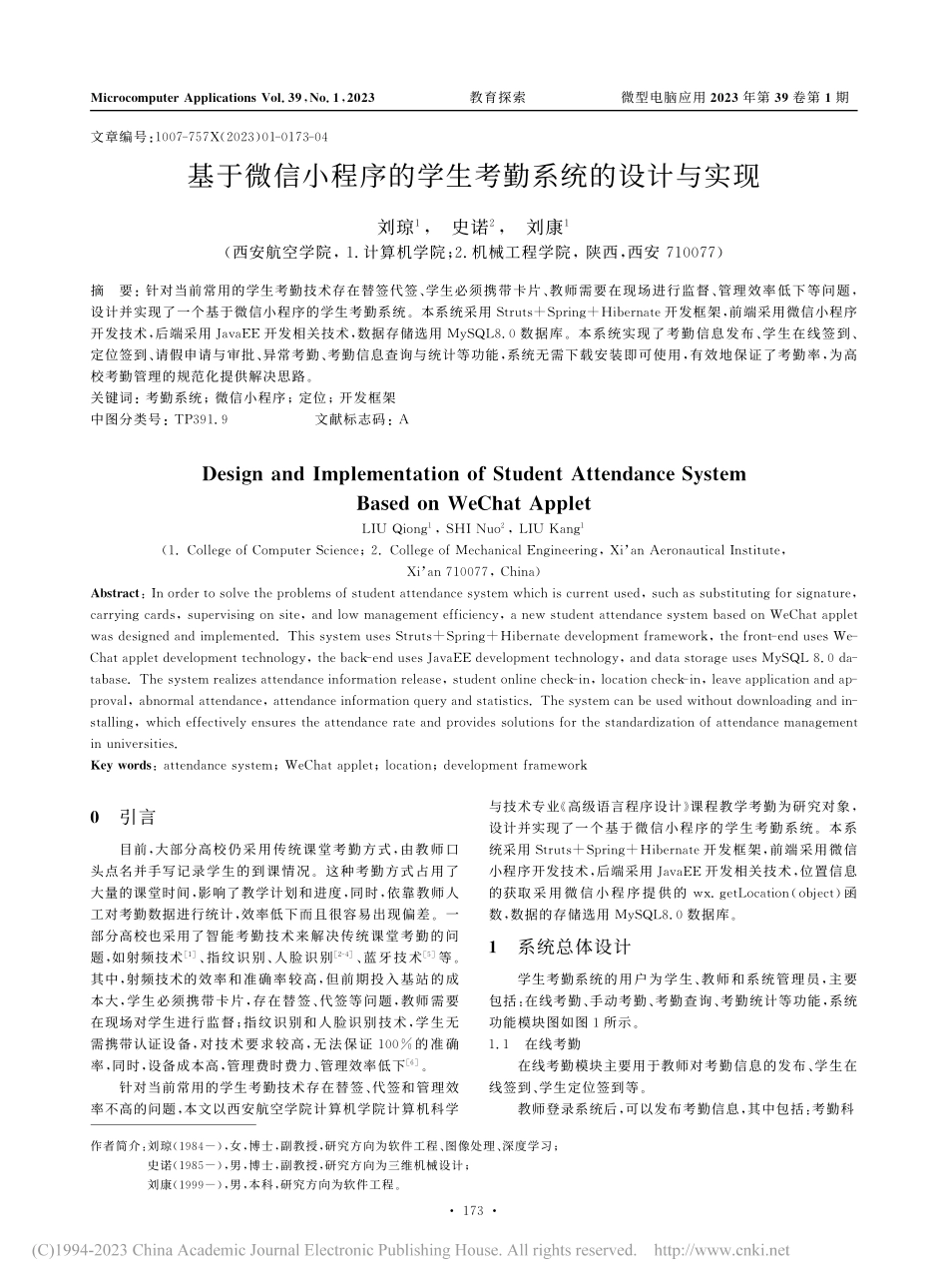 基于微信小程序的学生考勤系统的设计与实现_刘琼.pdf_第1页