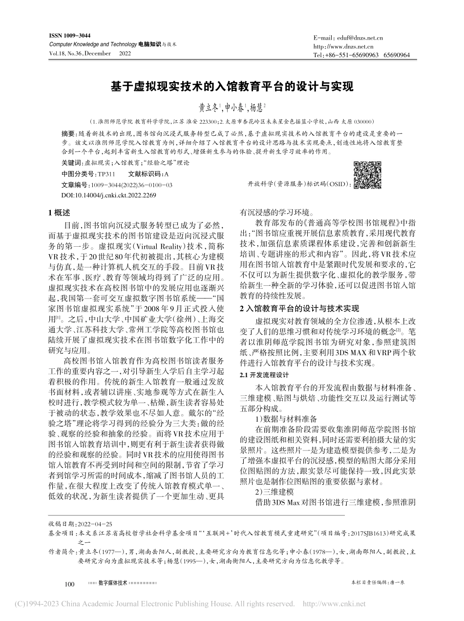 基于虚拟现实技术的入馆教育平台的设计与实现_黄立冬.pdf_第1页
