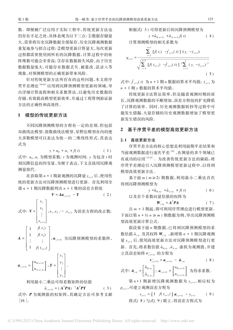 基于序贯平差的沉降预测模型高效更新方法_郑一帆.pdf_第2页