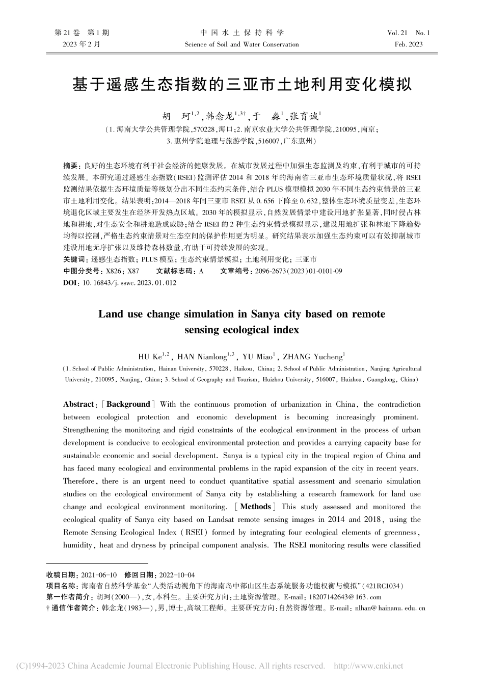 基于遥感生态指数的三亚市土地利用变化模拟_胡珂.pdf_第1页