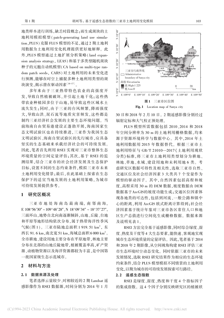 基于遥感生态指数的三亚市土地利用变化模拟_胡珂.pdf_第3页