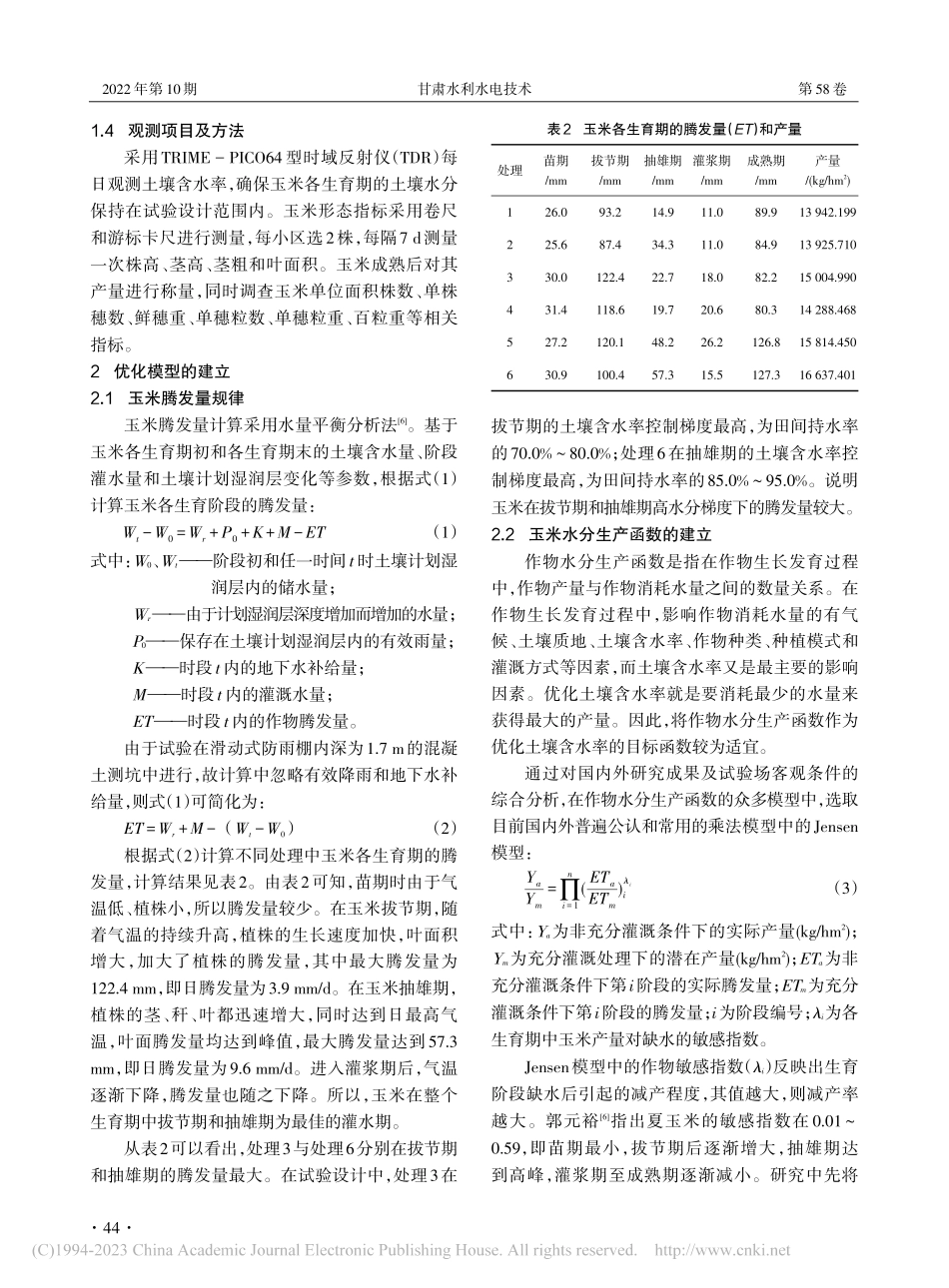 基于遗传算法优化玉米适宜土壤含水率研究_吕勋博.pdf_第2页