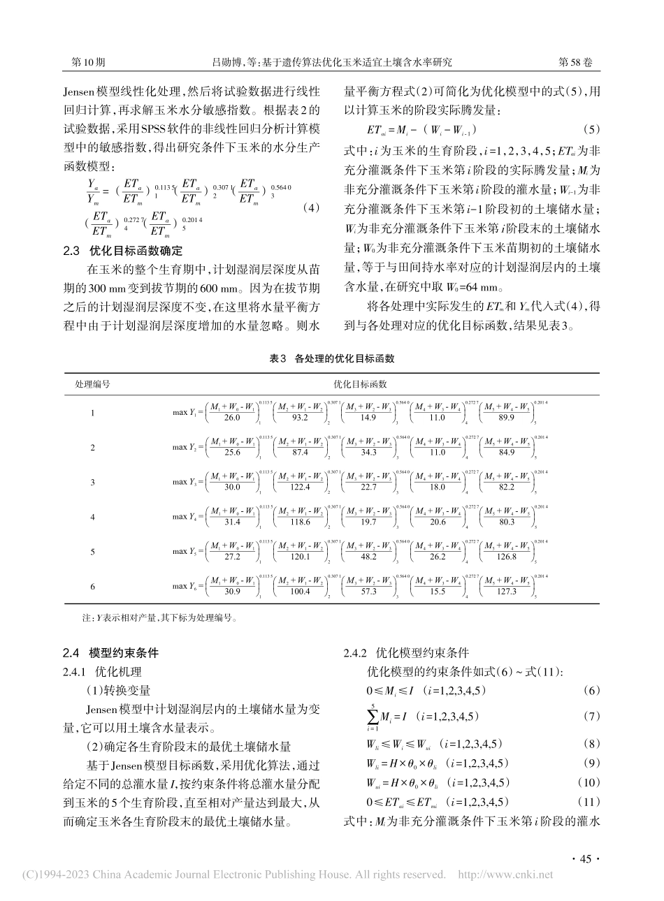 基于遗传算法优化玉米适宜土壤含水率研究_吕勋博.pdf_第3页