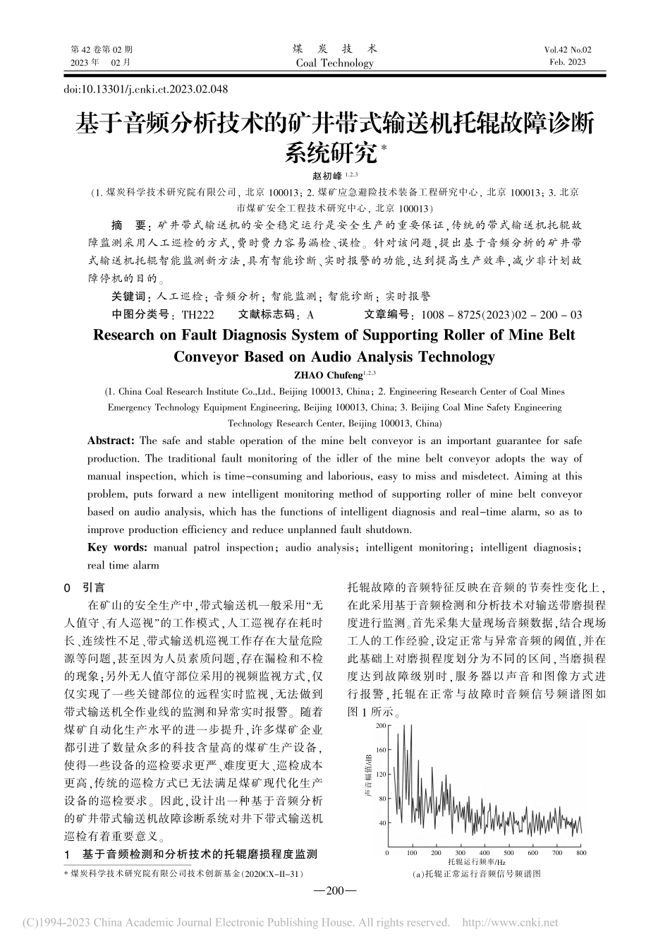 基于音频分析技术的矿井带式输送机托辊故障诊断系统研究_赵初峰.pdf_第1页