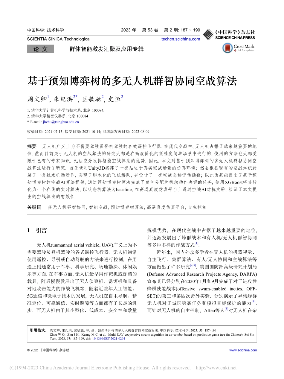 基于预知博弈树的多无人机群智协同空战算法_周文卿.pdf_第1页