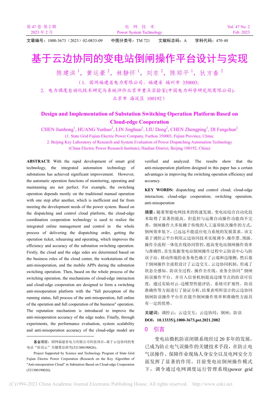基于云边协同的变电站倒闸操作平台设计与实现_陈建洪.pdf_第1页