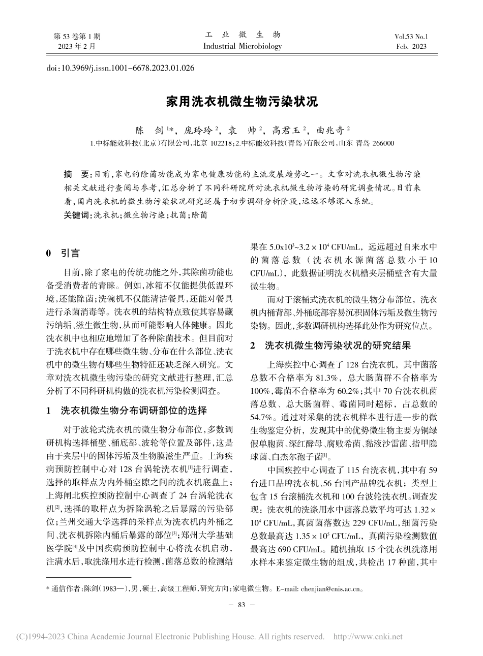 家用洗衣机微生物污染状况_陈剑.pdf_第1页