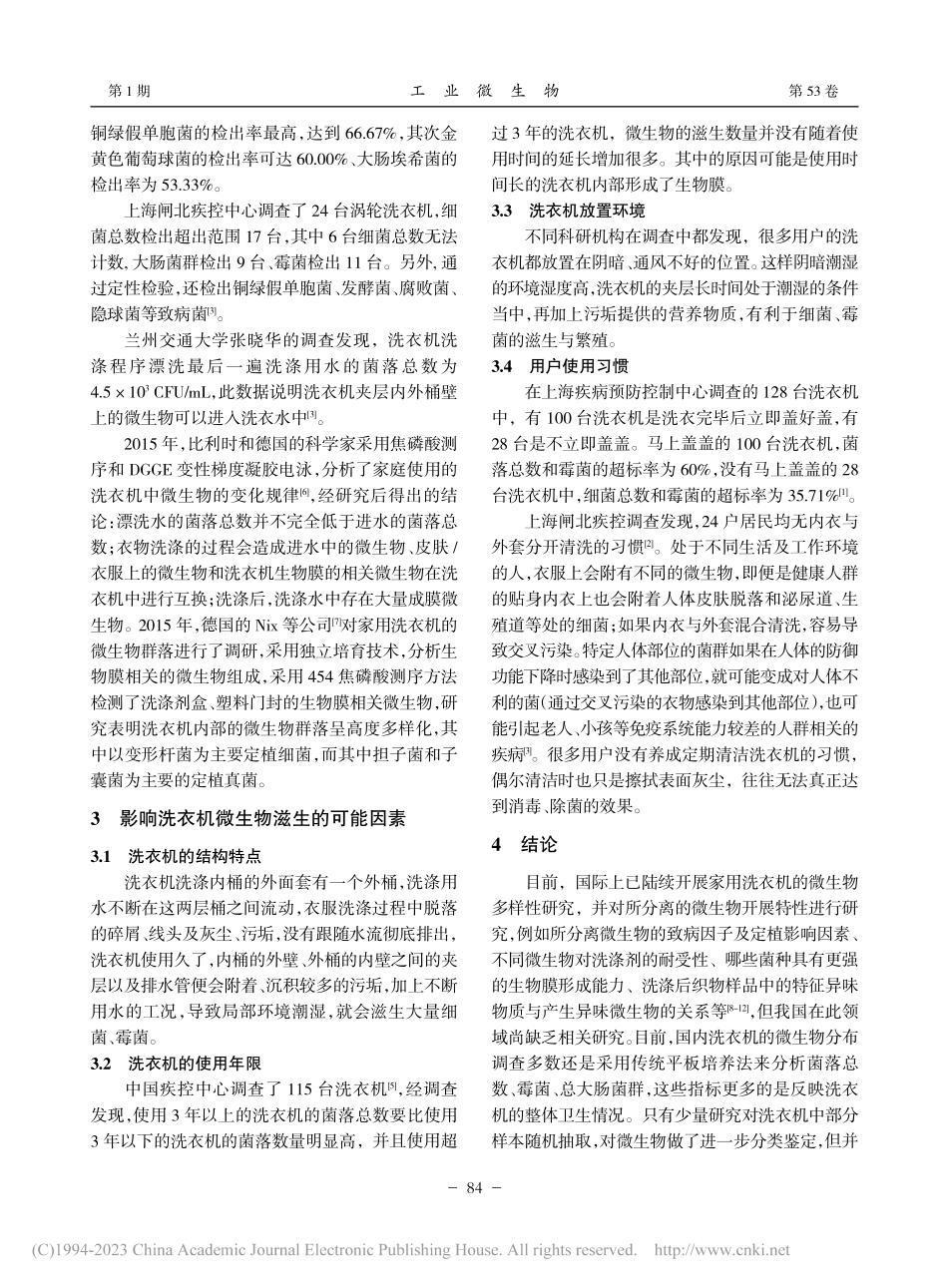 家用洗衣机微生物污染状况_陈剑.pdf_第2页