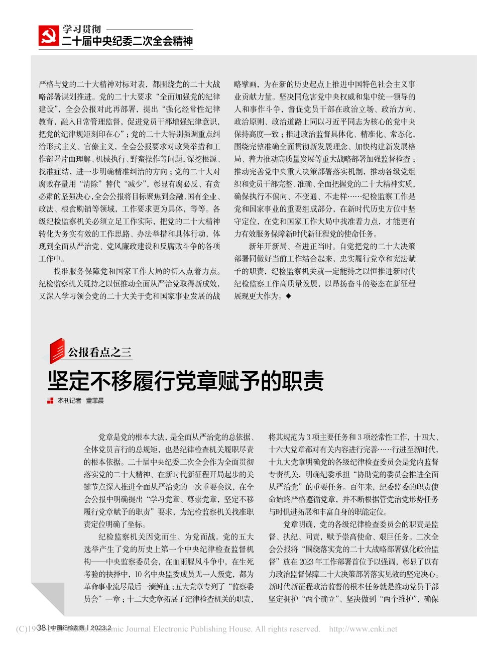 坚定不移履行党章赋予的职责_董菲晨.pdf_第1页