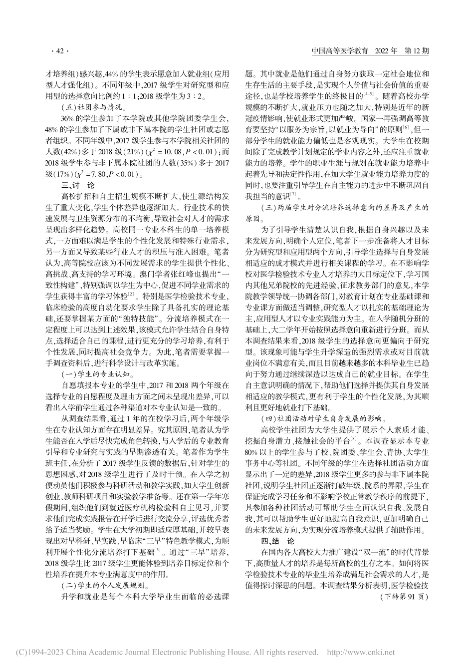 基于医学检验技术专业课程分...学模式构建的问卷调查与分析_蔡群芳.pdf_第2页