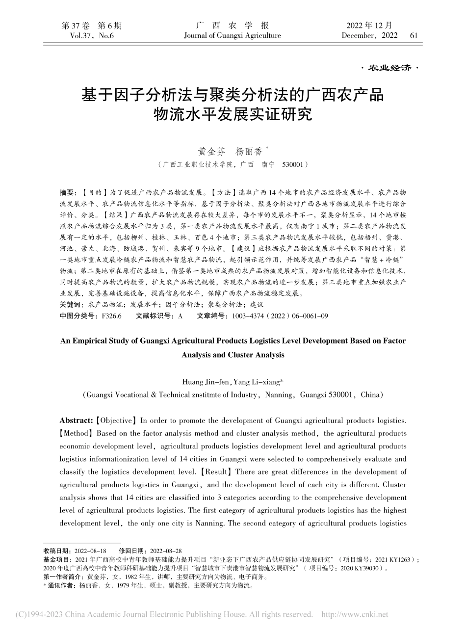 基于因子分析法与聚类分析法...农产品物流水平发展实证研究_黄金芬.pdf_第1页