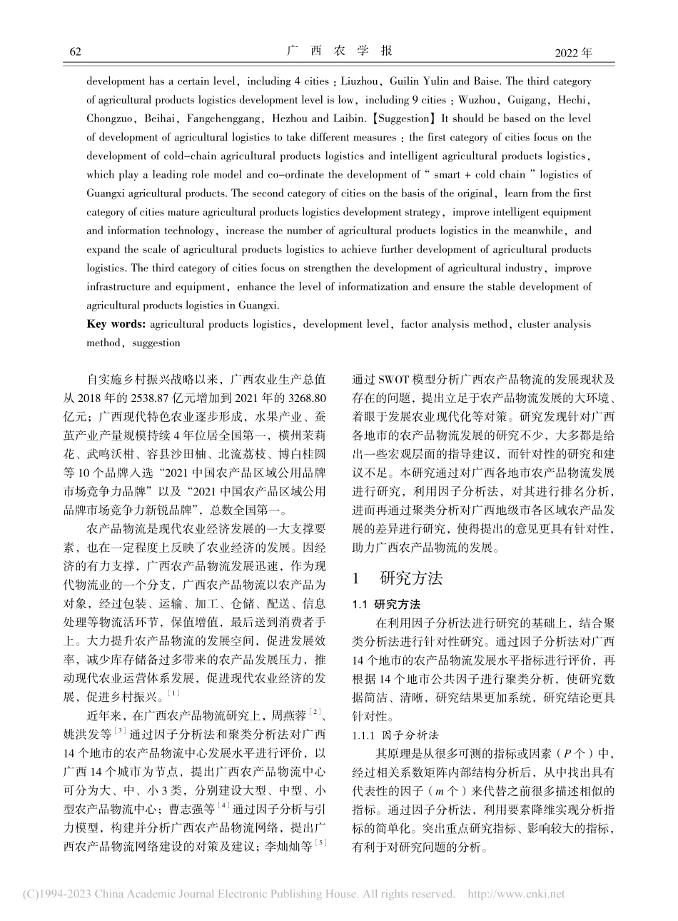 基于因子分析法与聚类分析法...农产品物流水平发展实证研究_黄金芬.pdf_第2页
