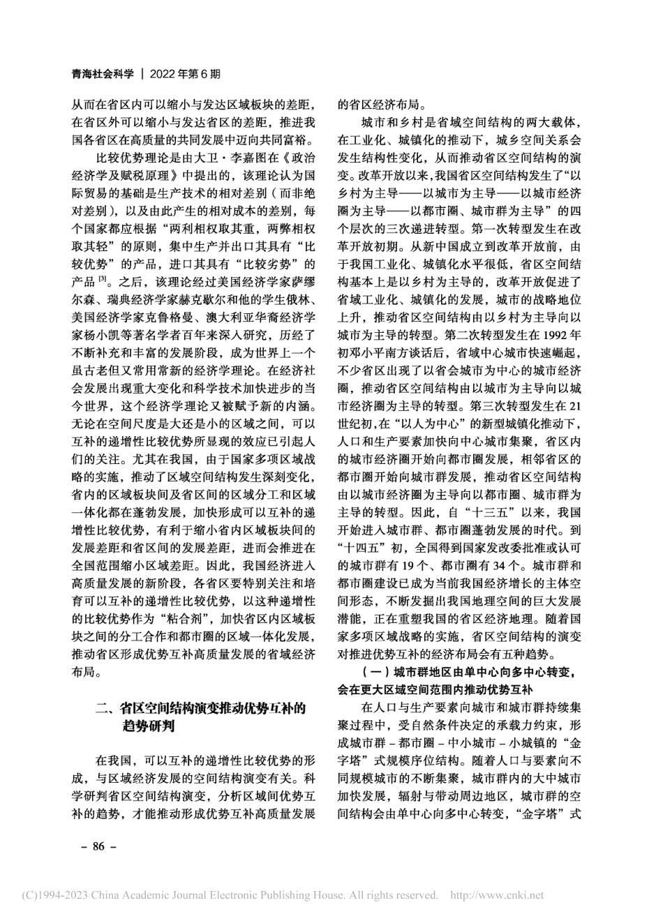 基于优势互补高质量发展的省区经济布局研究_储昭斌.pdf_第3页