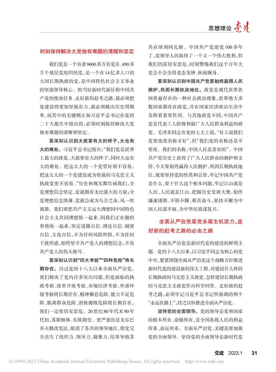 坚定不移全面从严治党__走好新的赶考之路_张荣臣.pdf_第2页