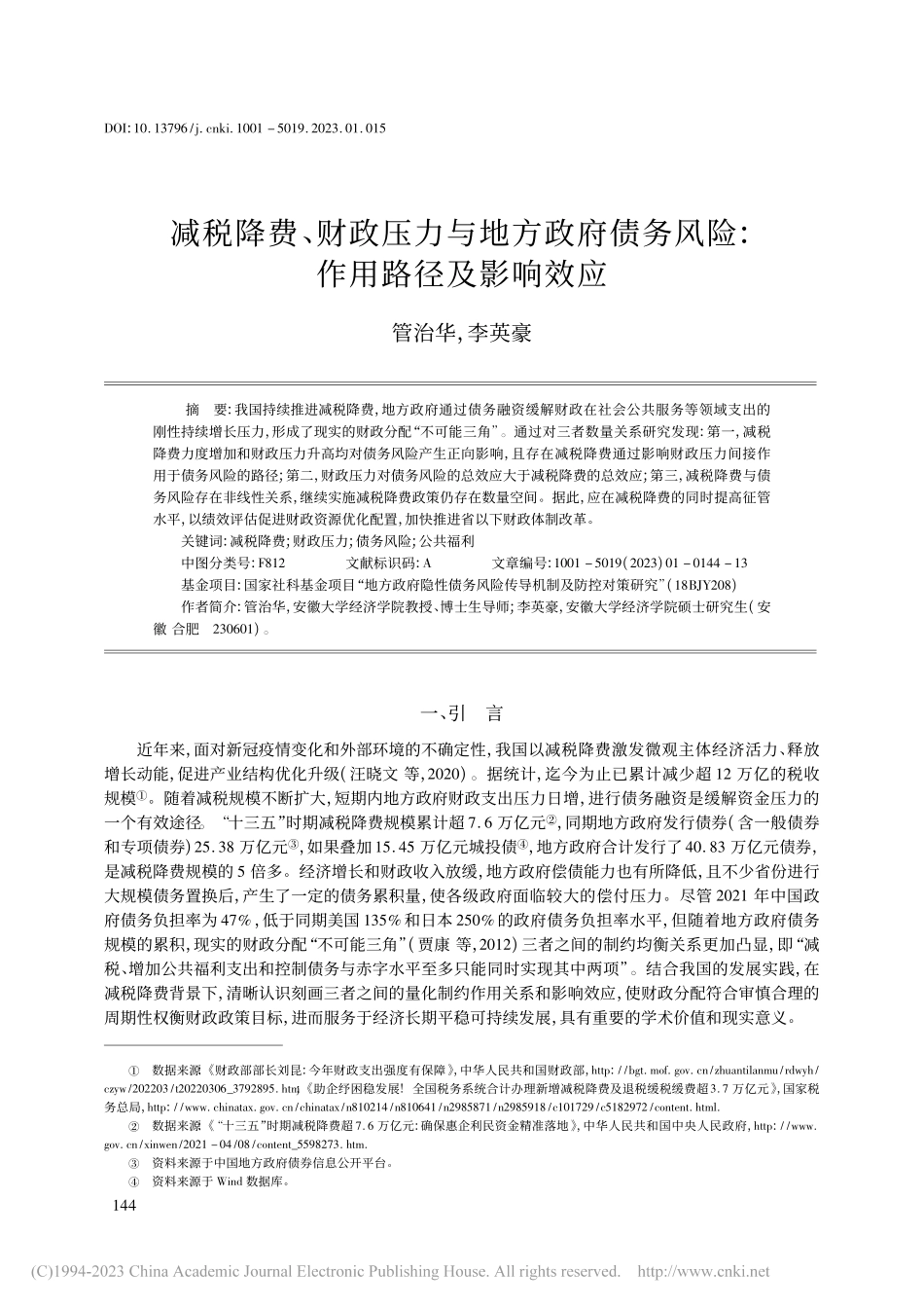 减税降费、财政压力与地方政...务风险_作用路径及影响效应_管治华.pdf_第1页