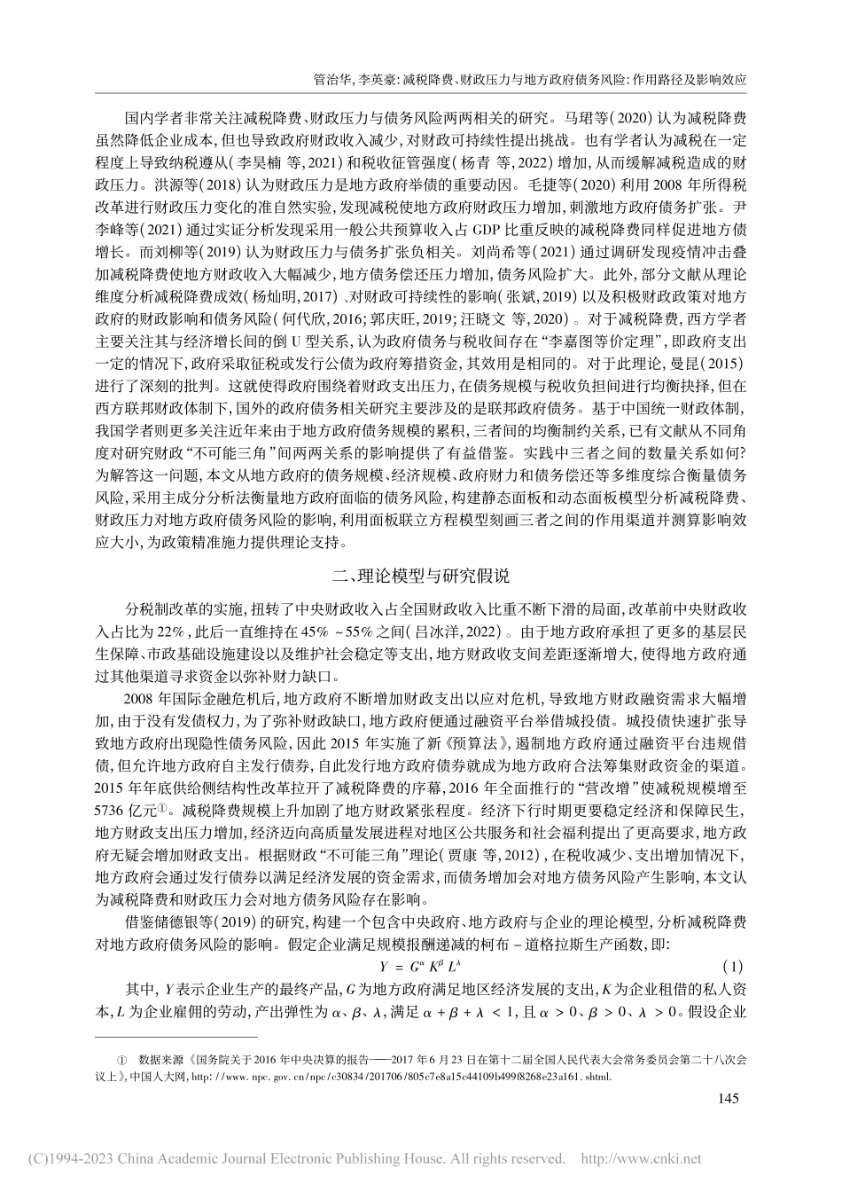 减税降费、财政压力与地方政...务风险_作用路径及影响效应_管治华.pdf_第2页