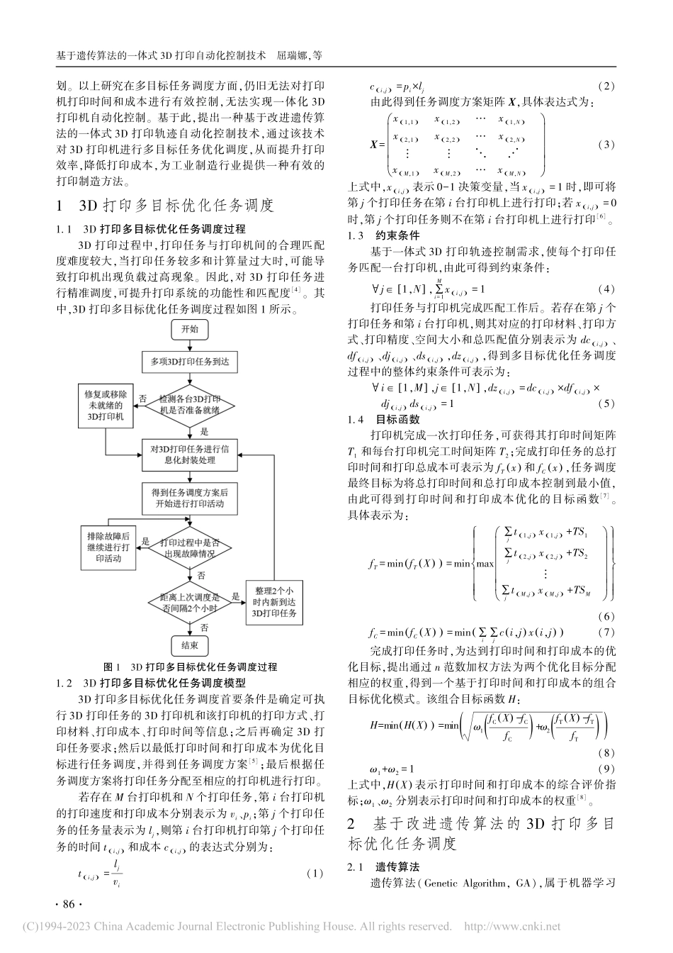 基于遗传算法的一体式3D打印自动化控制技术_屈瑞娜.pdf_第2页