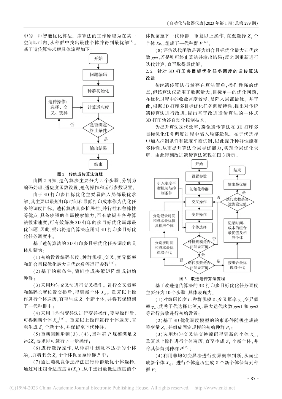 基于遗传算法的一体式3D打印自动化控制技术_屈瑞娜.pdf_第3页